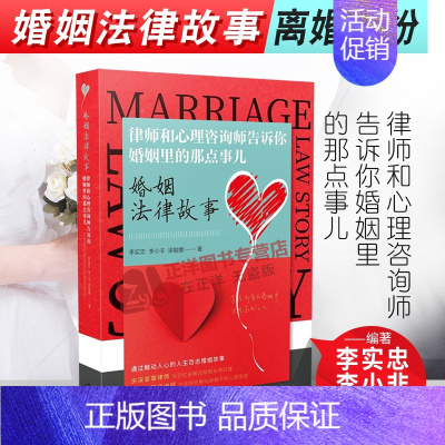 [正版] 婚姻法律故事 律师和心理咨询师告诉你婚姻里的那点事儿 心理学分析 婚姻矛盾离婚纠纷社会心理 婚姻法 法制出