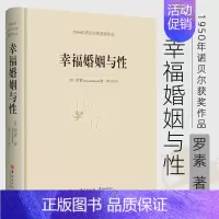[正版]幸福婚姻与性 罗素著1950年诺贝尔奖获奖作品 幸福的婚姻恋爱书籍婚姻的书婚姻家庭书籍女人婚姻心理学感情书籍