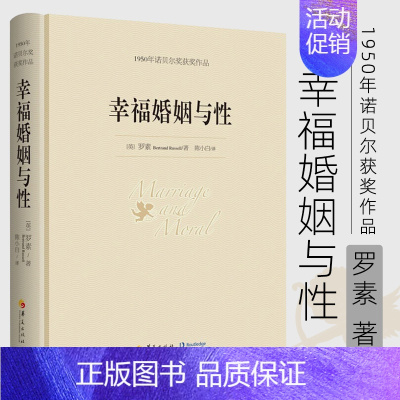 [正版]幸福婚姻与性 罗素著1950年诺贝尔奖获奖作品 幸福的婚姻恋爱书籍婚姻的书婚姻家庭书籍女人婚姻心理学感情书籍