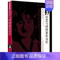 [正版]依恋与情绪聚焦治疗 情绪聚焦疗法苏珊新作 两性婚姻家庭治疗咨询 EFT理论基础临床实践和干预治疗心理学大师经典系