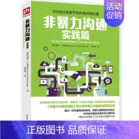 [正版]非暴力沟通实践篇 马歇尔著 冷暴力家庭情感暴力书婚姻心理学书籍人际沟通处世演讲与口才书籍 说话销售技巧书籍语言社