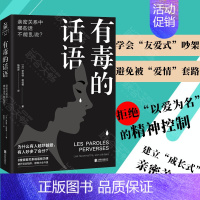 [正版] 有毒的话语 如何正确地和伴侣发脾气避免被爱情套路 两性关系恋爱婚姻心理学谈恋爱沟通技巧书籍书