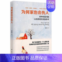 [正版]为何家也会伤人 揭示家庭中的心理真相 家教理论 描述婚姻情感问题家庭教育心理学书籍原生家庭对孩子性格影响