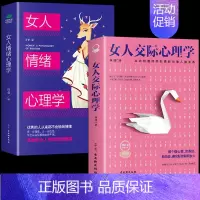 [正版]女人交际心理学 女性情绪心理学书榜入门基础书籍治愈妇女行为社交人际交往情绪管理控制婚姻恋爱