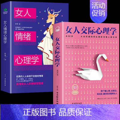 [正版]女人交际心理学 女性情绪心理学书榜入门基础书籍治愈妇女行为社交人际交往情绪管理控制婚姻恋爱
