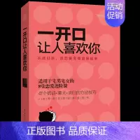 [正版] 一开口让人喜欢你 宅男女谈恋爱约会的书籍 两性关系婚恋书说话技巧摆脱单身的书 婚姻婚恋心理学书籍幸福的婚姻