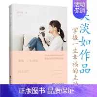 [正版]吴淡如作品:掌握一生幸福的主动力//女性婚恋两性情感故事心理学书籍婚姻不是爱情的穷途末路原生家庭