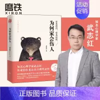 [正版] 为何家会伤人 揭示家庭中的心理真相 武志红心理学 婚姻情感问题家庭教育儿童积极心理学 磨铁图书 和另一个自己谈