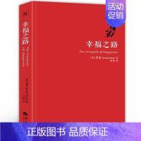 [正版]幸福之路 罗素 人生智慧丛书 为你开启幸福的大门 自我实现励志女性心灵与修养 情感爱情两性关系 婚姻生活 人生哲