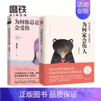 [正版]全2册为何家会伤人+为何你总是会受伤 武志红心理学婚姻情感问题家庭教育儿童积极心理学 磨铁图书书籍和另一个自己谈