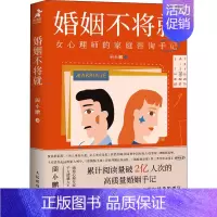 婚姻不将就:女心理师的家庭咨询手记 [正版]婚姻不将就 女心理师的家庭咨询手记 周小鹏 著 心理学经管、励志 书店图书籍