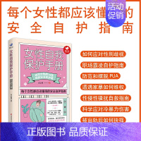 [正版]女性自我保护手册:送给女性的16堂自我安全防护课 女性心理学青春期更年期性骚扰性侵害自救指南学校霸陵冷暴力家暴婚