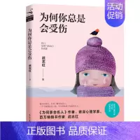 [正版]为何你总是会受伤 武志红新书为何家会伤人 家庭教育 家教理论 描述婚姻情感问题家庭儿童育儿教育心理学书磨铁图