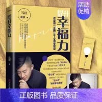 [正版]提升幸福力:改变你一生的30个心理学效应拆解影响幸福人生的30个心理学效应 直击情感、婚姻、职场等困扰你的人生课