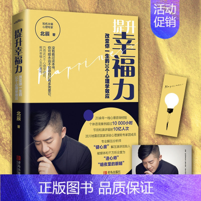 [正版]提升幸福力:改变你一生的30个心理学效应拆解影响幸福人生的30个心理学效应 直击情感、婚姻、职场等困扰你的人生课