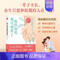 [正版]别让相爱败给相处采薇著亲密关系心理学情感沟通技巧指南手册写给每一个为情所困为情所伤的读者恋爱婚姻两性情感沟通赋能