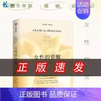 [正版]女性的觉醒写给女性的人间清醒书女性励志婚姻家庭工作心理学情感家庭财富人生困境出版社XX