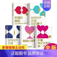 [正版]抖音5册幸福的婚姻套装如何让你爱的人上你男女关系妻子丈夫情感恋爱婚恋情感心理学情感恋爱婚姻家庭人际关系交往成功心