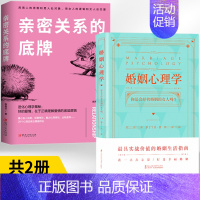 [正版]亲密关系的底牌+婚姻心理学全2册 好的爱情,在于正确理解爱情的底层逻辑 用男人的思维和男人处对象,用女人的逻辑和