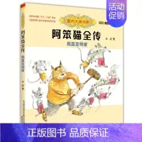 捣蛋发明家(注音全彩美绘) [正版] 童书国内大奖书系 吃黑夜的大象 注音全彩美绘 儿童文学书籍6-7-8-9-10-