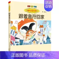 跟着音符回家(全彩·注音·美绘) [正版] 童书国内大奖书系 吃黑夜的大象 注音全彩美绘 儿童文学书籍6-7-8-9-