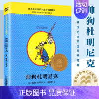 帅狗杜明尼克 [正版]帅狗杜明尼克 麦克米伦世纪大奖小说典藏本 6-7-9-10-12岁少儿小学生课外阅读故事书 一二三