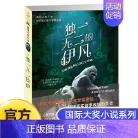 独一无二的伊凡 [正版]天使雕像书 (升级版)/ 大奖小说书籍 三四五六年级中小学生课外小说文学阅读读物 9-12-15