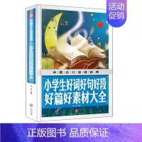 [正版]中国少儿x金典2018 小学生好词好句好段好篇好素材大全 同步作文书辅导大全一二三四五六年级x课外阅读读物文学素
