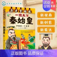 [正版]历史穿越报 一统天下秦始h 6-12岁儿童历史课外读物有趣的历史读物 古代朝代故事书籍 穿越历史故事 少儿历史