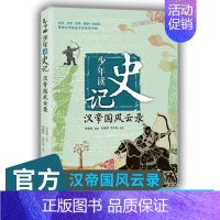 少年读史记(汉帝国风云录) [正版]少年读史记 小学生 汉帝国风云录 青少年小学版课外阅读书籍少儿图书儿童文学读物中国历