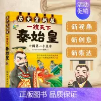 [正版]一统天下秦始皇(中国 个皇帝)/历史穿越报 6-12岁儿童历史课外读物有趣的历史读物 古代朝代故事书籍 穿越历史
