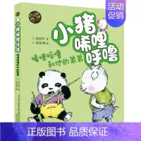 唏哩呼噜和他的弟弟 [正版]小猪唏哩呼孙幼军童书系列 唏哩呼噜和他的弟弟 彩图注音版小学生一年级二年级课外书课外读物拼音