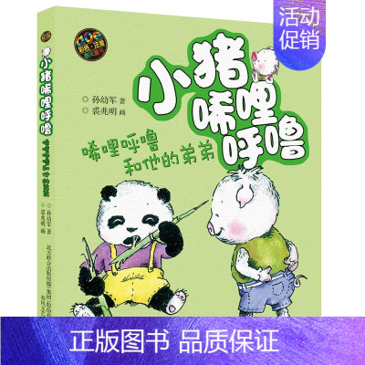 唏哩呼噜和他的弟弟 [正版]小猪唏哩呼孙幼军童书系列 唏哩呼噜和他的弟弟 彩图注音版小学生一年级二年级课外书课外读物拼音