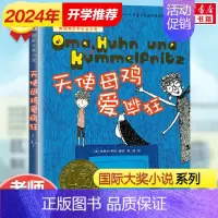 天使母鸡爱疯狂 [正版]天使母鸡爱疯狂 国际大奖小说书系一年级二年级小学生课外阅读书籍少儿童书教辅新蕾出版社成长励志