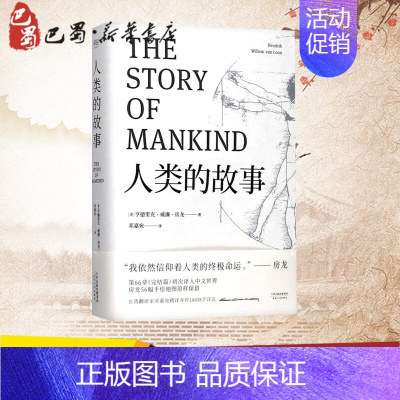 [正版]人类的故事 (美)亨德里克·威廉·房龙 著 邓嘉宛 译 世界通史社科 书店图书籍 天津人民出版社