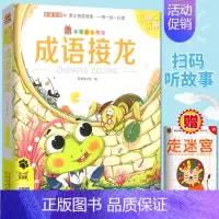 成语接龙 [正版] 笨笨狼童书书坊 成语接龙 彩图注音有声版 扫码听故事小学儿童启蒙童话书6-12周岁儿童课外书阅读