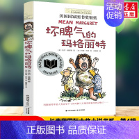 [长青藤国际大奖]坏脾气的玛格丽特 [正版]禹田长青藤国际大奖小说寻找阿加莎小学生四五六年级课外书必读老师阅读外国经典儿