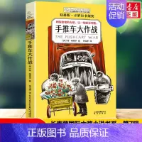 [长青藤国际大奖]手推车大作战 [正版]禹田长青藤国际大奖小说寻找阿加莎小学生四五六年级课外书必读老师阅读外国经典儿童文