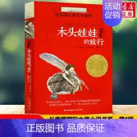 [长青藤国际大奖]木头娃娃的旅行 [正版]禹田长青藤国际大奖小说寻找阿加莎小学生四五六年级课外书必读老师阅读外国经典儿童