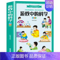 游戏中的科学 [正版]游戏中的科学 彩图版 小学生课外阅读经典书系 三年级四年级课外书必读儿童百科全书科普类书籍少儿大百