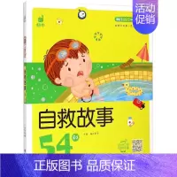 自救故事54则 [正版]蜗牛成长树有声版读物好习惯礼仪54性格55品德56故事绘本儿童早教教育培养文明行为养成系列书籍幼