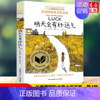 [长青藤国际大奖]明天会有好运气 [正版]禹田长青藤国际大奖小说寻找阿加莎小学生四五六年级课外书必读老师阅读外国经典儿童