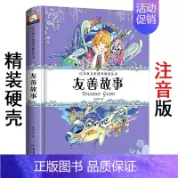 [正版]精装硬壳注音版《友善故事》笨笨熊儿童课外阅读丛书 小学生一二三低年级上下册带拼音读物 六到七八岁少儿必读小说童话