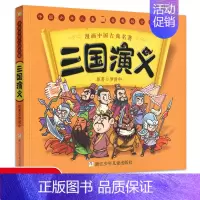 [正版]三国演义 漫画中国古典四大名著 5-6-7-10-12岁漫画连环画故事书少儿童书籍小学生课外阅读书儿童文学读物浙