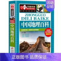 [正版]中国地理百科全书 写给儿童的科普类读物大百科全书讲给9-12岁少儿科学课外阅读书籍世界地理地图绘本 学习改变未来