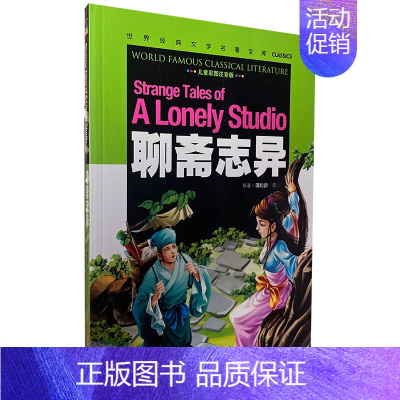 聊斋志异(彩图注音版) [正版][云南教育]青少年版格列佛游记/世界文学名著宝库彩图版少儿童书籍书7-11岁小学生课外书