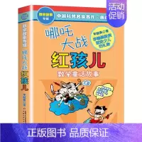 哪咤大战红孩儿 [正版]哪吒大战红孩儿典藏版李毓佩数学童话集三四五六年级课外阅读书籍小学数学思维训练少儿科普读物中国名家