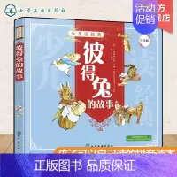 [正版]少儿读经典 彼得兔的故事 注音版 小学生一二三四年级课外读物儿童漫画绘本故事书小学生课外阅读书籍一三年级上0-8