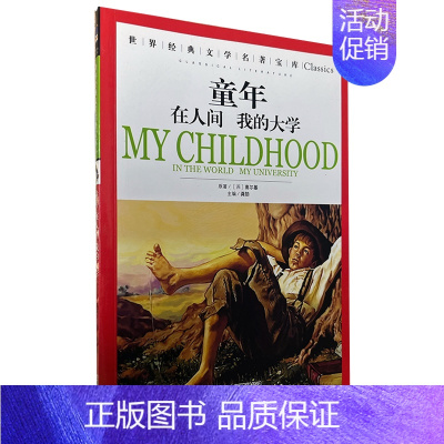 童年在人间我的大学 [正版][云南教育]青少年版格列佛游记/世界文学名著宝库彩图版少儿童书籍书7-11岁小学生课外书3-