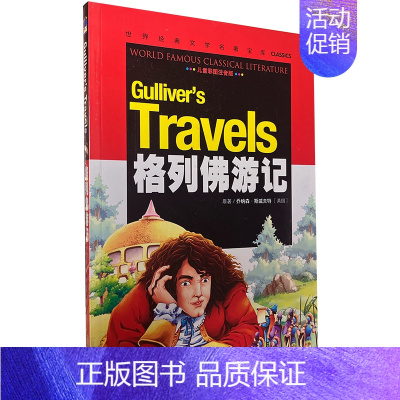 格列佛游记(彩图注音版) [正版][云南教育]青少年版格列佛游记/世界文学名著宝库彩图版少儿童书籍书7-11岁小学生课外